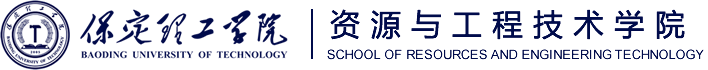 保定理工學院資源與工程技術學院