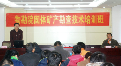 我院與冶金地質(zhì)物勘院聯(lián)合舉辦勘查技術(shù)培訓班