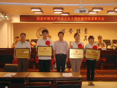 我院舉行紀念中國共產黨成立90周年暨學院表彰大會