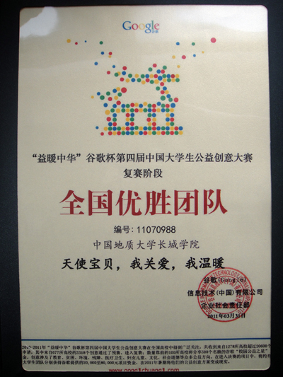 “益暖中華”谷歌杯第四屆中國大學生公益創意大賽中我院榮獲全國優勝團隊稱號