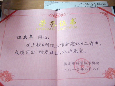 我院邊慶年教授獲得“科技工作者建議”成績(jī)突出獎(jiǎng)