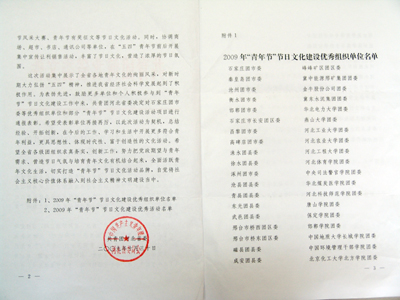 我院“熱點(diǎn)”論壇獲共青團(tuán)河北省委2009年“青年節(jié)”節(jié)日文化建設(shè)優(yōu)秀活動通報表彰