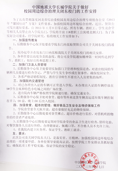 關于做好校園周邊綜合治理關閉東校門的工作安排