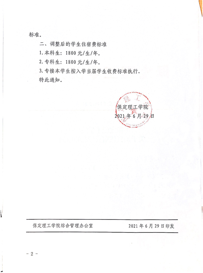 保定理工學院關于調整住宿費標準的通知