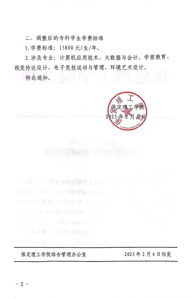 保定理工學院關于調整專科學費標準的通知