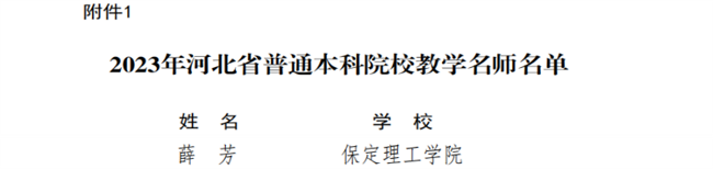 我校教師獲評河北省教學名師和優秀教學團隊榮譽稱號