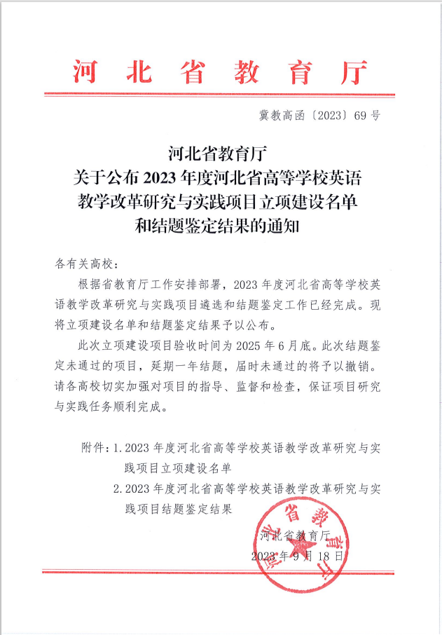 我校兩個英語教改項目分獲河北省高等學校英語教學改革研究與實踐項目立項與結項