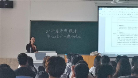 藝術(shù)學院環(huán)境設(shè)計專業(yè)順利召開 2024屆畢業(yè)設(shè)計開題動員大會