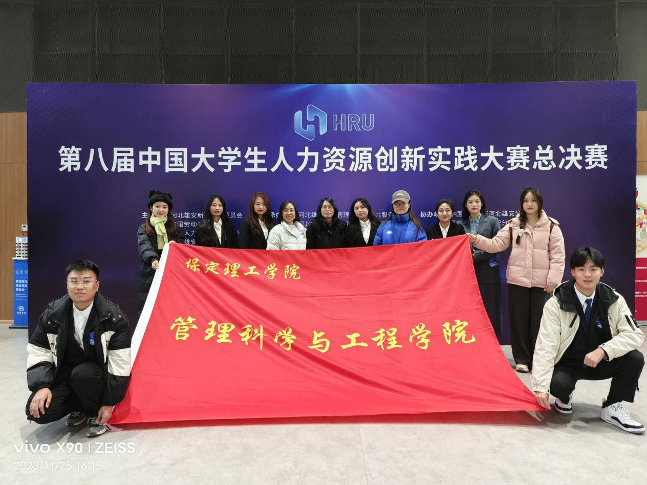 保定理工學院‖管理學院‖喜報：熱烈慶祝我院人力資源管理專業學生參加第八屆HRU中國大學生人力資源創新實踐大賽總決賽榮獲團體二等獎！！！