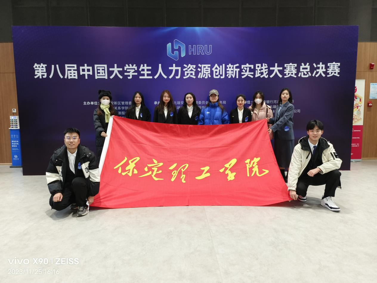 保定理工學院‖管理學院‖喜報：熱烈慶祝我院人力資源管理專業學生參加第八屆HRU中國大學生人力資源創新實踐大賽總決賽榮獲團體二等獎！！！