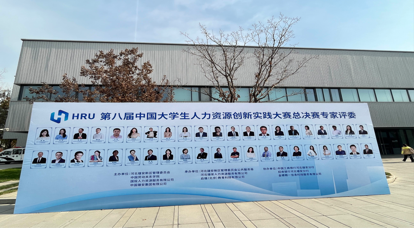 保定理工學院‖管理學院‖喜報：熱烈慶祝我院人力資源管理專業學生參加第八屆HRU中國大學生人力資源創新實踐大賽總決賽榮獲團體二等獎！！！