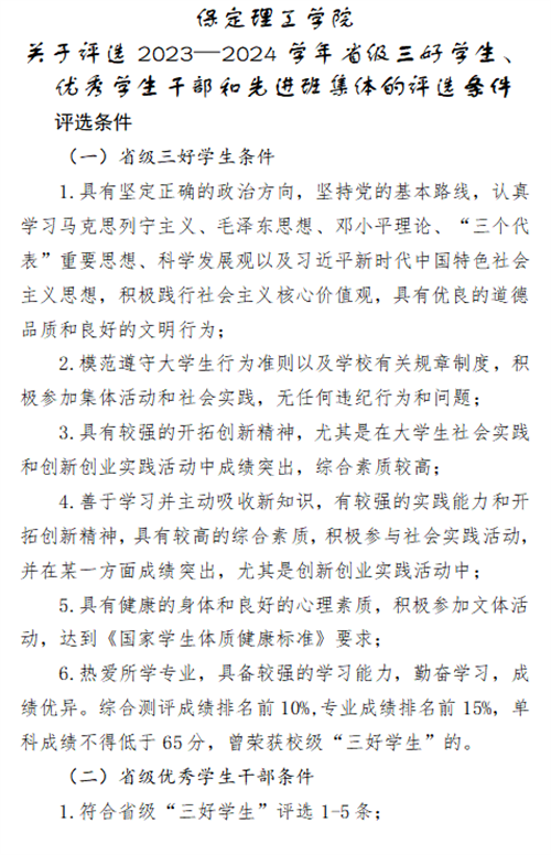 關于2023-2024學年省三好、省優干和省先進的評選條件