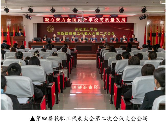 擘畫藍(lán)圖啟新程? 賡續(xù)奮斗譜新篇--暨保定理工學(xué)院第四屆教職工代表大會第二次會議隆重召開