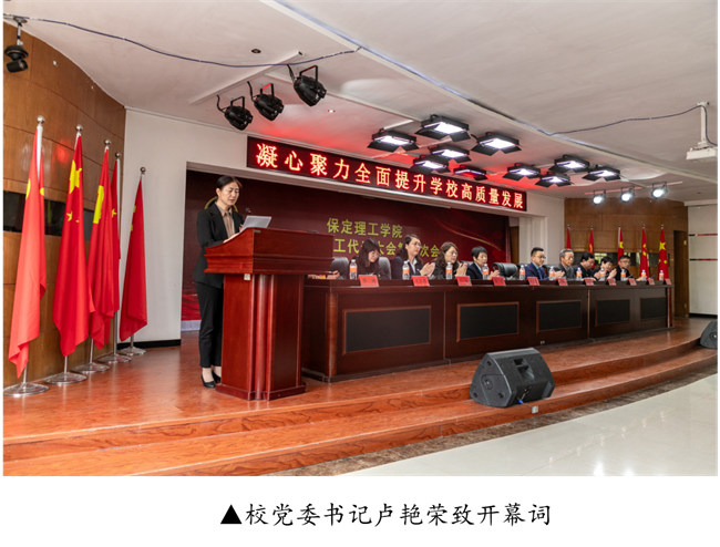 擘畫藍(lán)圖啟新程? 賡續(xù)奮斗譜新篇--暨保定理工學(xué)院第四屆教職工代表大會第二次會議隆重召開
