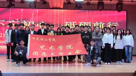“不忘初心，砥礪前行”——保定理工學院藝術學院“第二屆團總支學生會”換屆選舉大會暨表彰大會