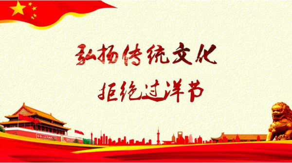 保定理工學院||管理學院||抵制洋節，弘揚傳統文化