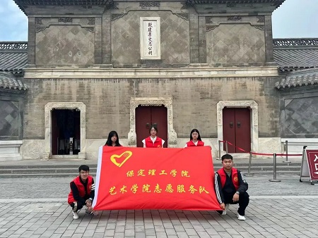 “志愿新時(shí)代，志愿服務(wù)行”——保定理工學(xué)院藝術(shù)學(xué)院與淮軍公所博物館五一勞動(dòng)節(jié)志愿服務(wù)活動(dòng)