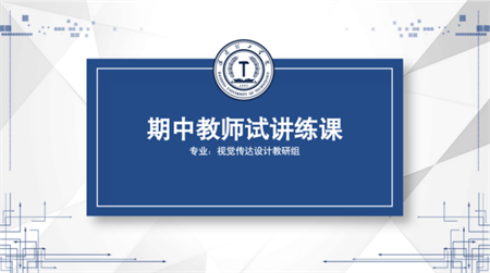 藝術學院視覺傳達設計教研室 開展2023-2024第二學期期中教師課堂試講練課 ——2024“技”能風采“能”動課堂——