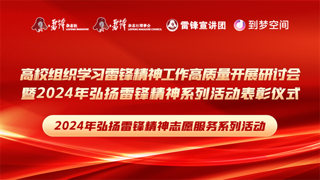 喜報|保定理工學院榮獲2024年“弘揚新時代雷鋒精神，投身新征程志愿服務”第二課堂系列公益講座優秀組織單位