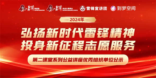 喜報|保定理工學院榮獲2024年“弘揚新時代雷鋒精神，投身新征程志愿服務”第二課堂系列公益講座優秀組織單位