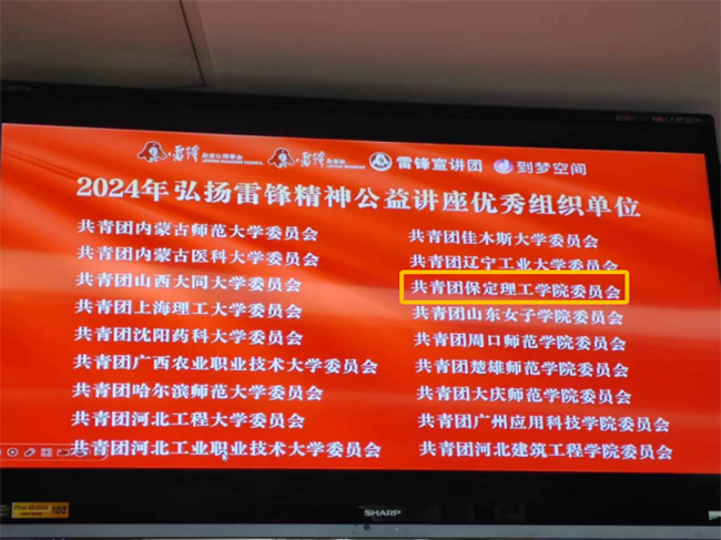喜報|保定理工學院榮獲2024年“弘揚新時代雷鋒精神，投身新征程志愿服務”第二課堂系列公益講座優秀組織單位