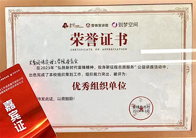 喜報|保定理工學院榮獲2024年“弘揚新時代雷鋒精神，投身新征程志愿服務”第二課堂系列公益講座優秀組織單位