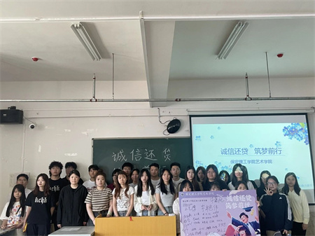 “誠信還貸，筑夢前行”——保定理工學院藝術學院開展“誠信還貸”主題活動