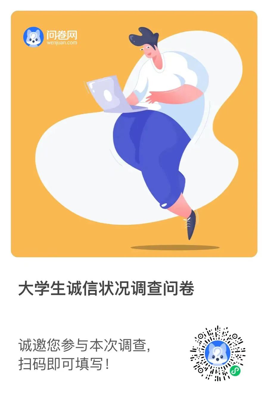 “誠以立身，信以致遠” | 同學們，你有一份調查問卷請查收！