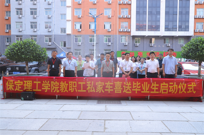 此去提衡霄漢上， 鵬摶鯤運更論程——保定理工學院教職工私家車喜送畢業生啟動儀式