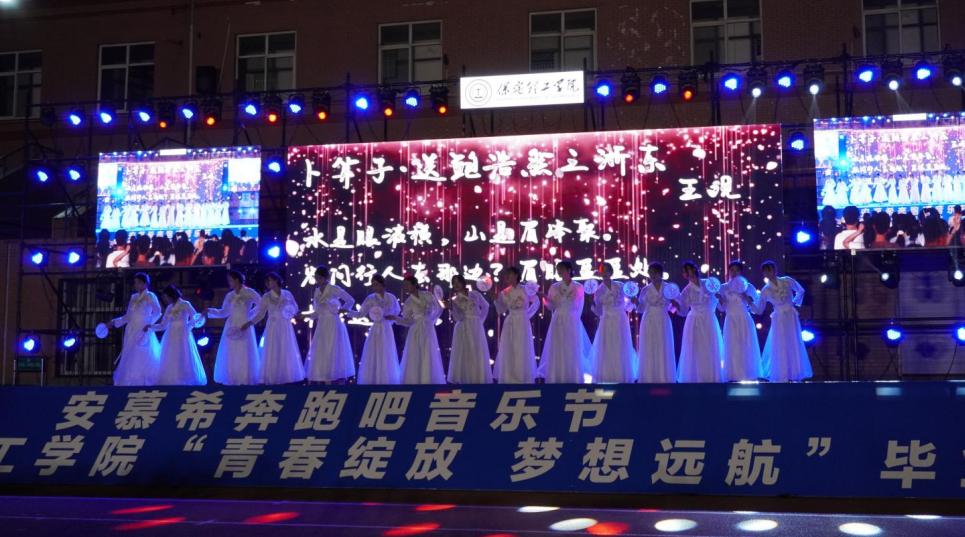 青春校園|青春綻放，夢想遠航——保定理工學院2024屆畢業晚會圓滿結束?