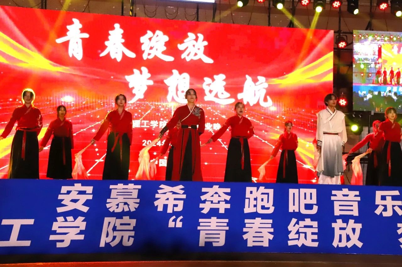 青春校園|青春綻放，夢想遠航——保定理工學院2024屆畢業晚會圓滿結束?