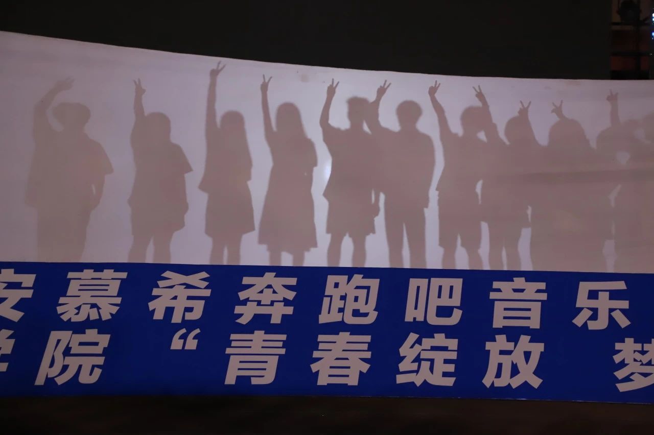 青春校園|青春綻放，夢想遠航——保定理工學院2024屆畢業晚會圓滿結束?
