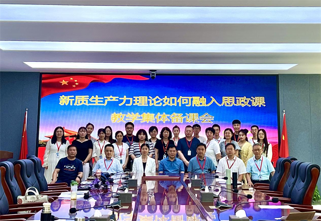 馬克思主義學院舉辦新質生產力理論融入思政教學集體備課會
