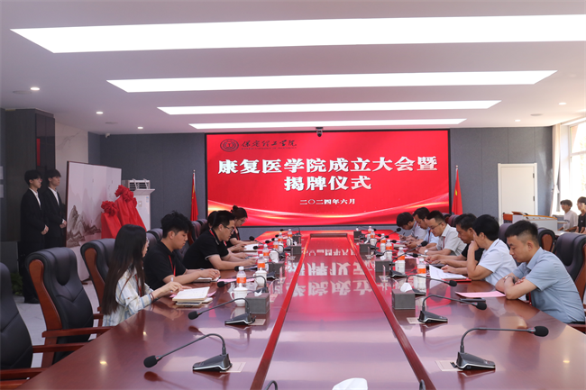 保定理工學院康復醫學院成立大會暨揭牌儀式順利舉行