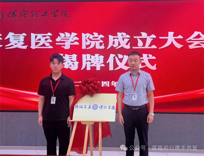 保定理工學院康復醫學院成立大會暨揭牌儀式順利舉行
