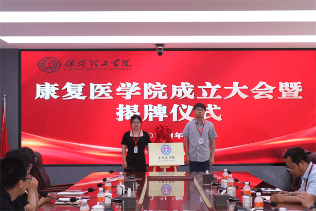 保定理工學院康復醫學院成立大會暨揭牌儀式順利舉行