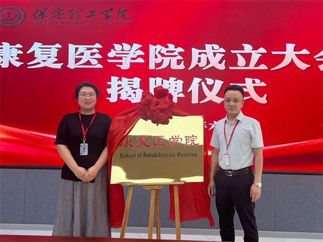 保定理工學院康復醫學院成立大會暨揭牌儀式順利舉行