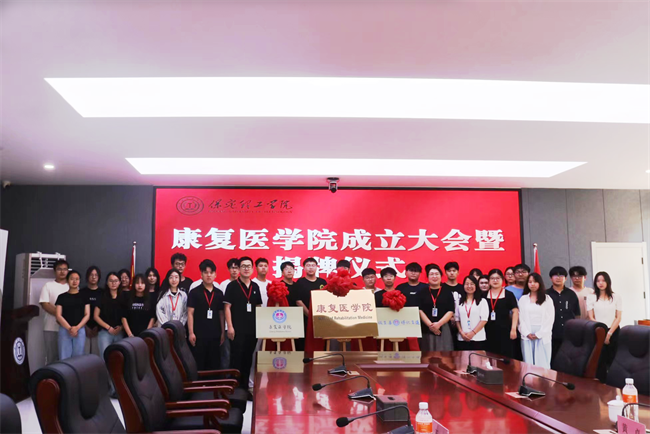 保定理工學院康復醫學院成立大會暨揭牌儀式順利舉行