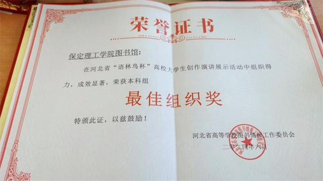 喜訊！保定理工學院圖書館 在2024年河北省“語林鳥杯”高校大學生創作演講展示活動中榮獲佳績！
