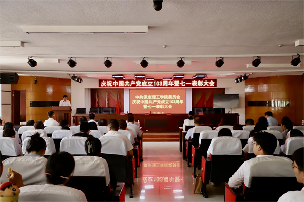 櫛風沐雨顯初心  踔厲奮發勇向前——我校黨委隆重舉辦慶祝中國共產黨成立103周年暨七一表彰活動