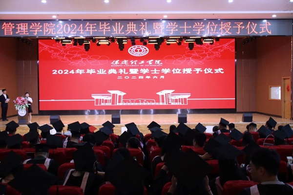 畢業典禮|保定理工學院|管理學院|2024年畢業典禮暨學士學位授予儀式