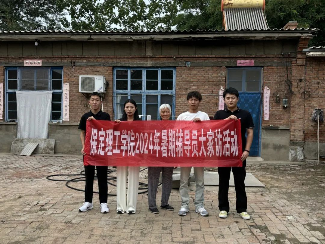 家校共協同,攜手促成長/保定理工學院暑期大家訪系列（二）