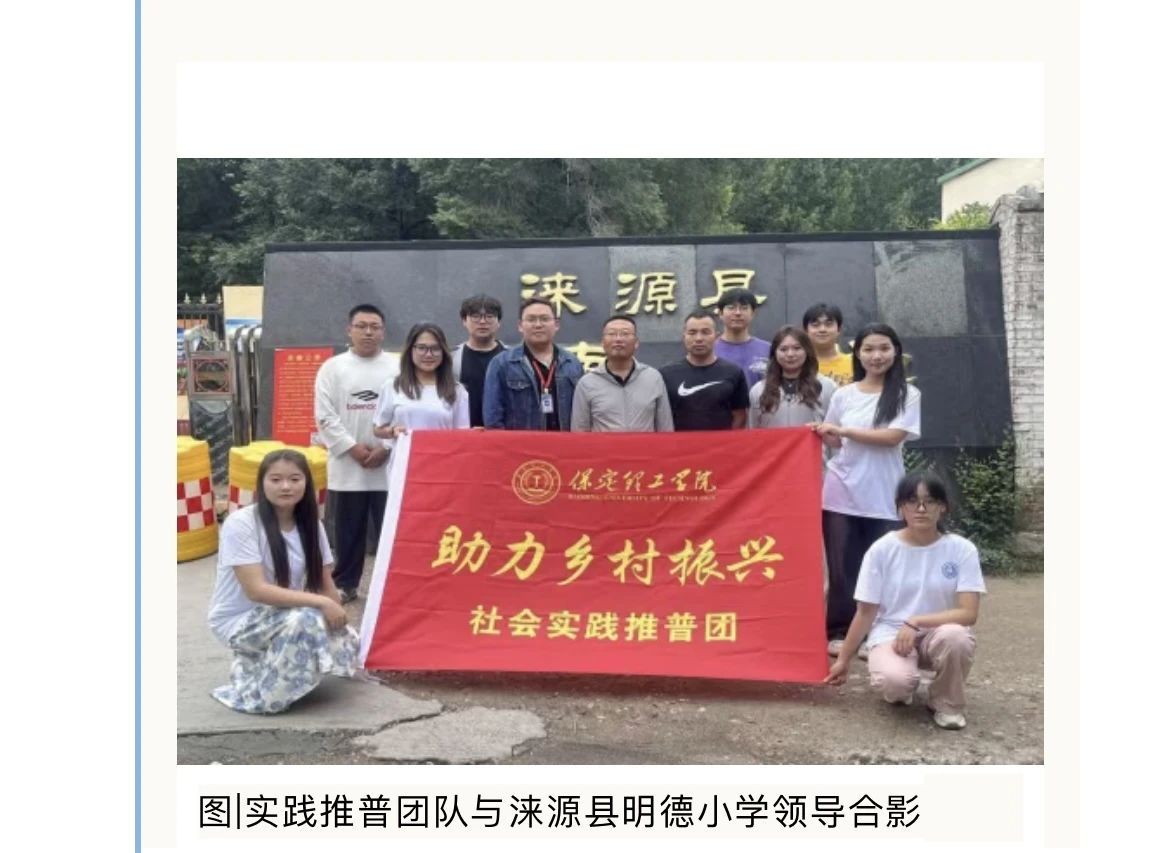 社會實踐（一）|用心吐字，用愛發聲——保定理工學院普通話推廣暨暑期“三下鄉”社會實踐活動