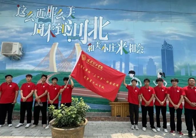 社會實踐（十六）勇?lián)鷷r代使命，助力興村振興——保定理工學院經(jīng)濟學院“三下鄉(xiāng)”社會實踐