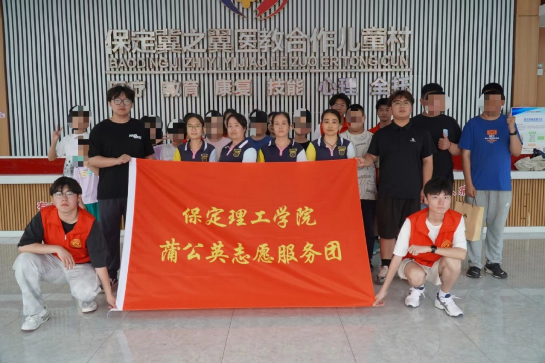 社會實踐（三）|讓愛無礙，健康成長——保定理工學院“蒲公英志愿服務團”開展暑期三下鄉社會實踐活動