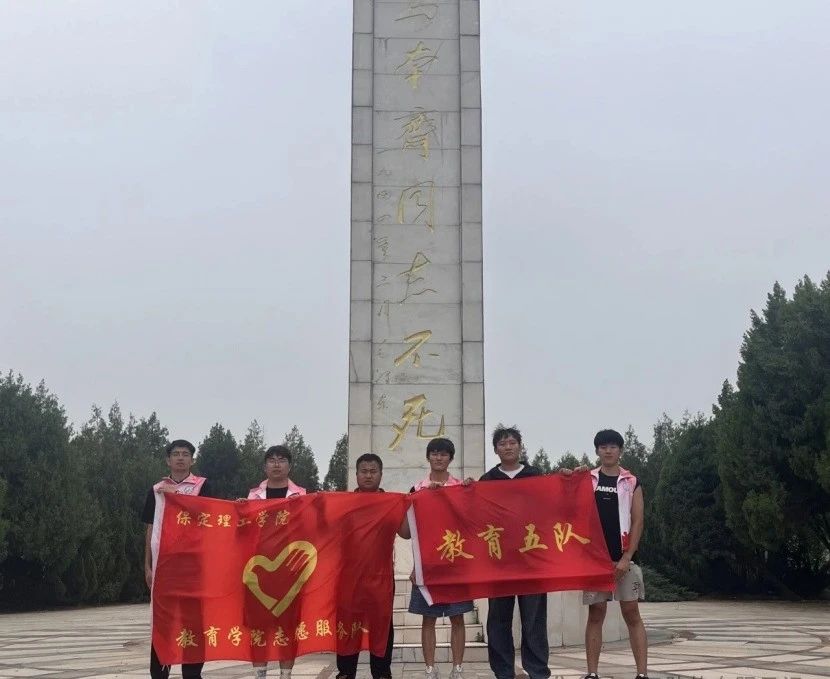 社會實踐（四）|鄉(xiāng)村紅色課堂，共話革命情——保定理工學(xué)院教育學(xué)院暑期“三下鄉(xiāng)”社會實踐活動