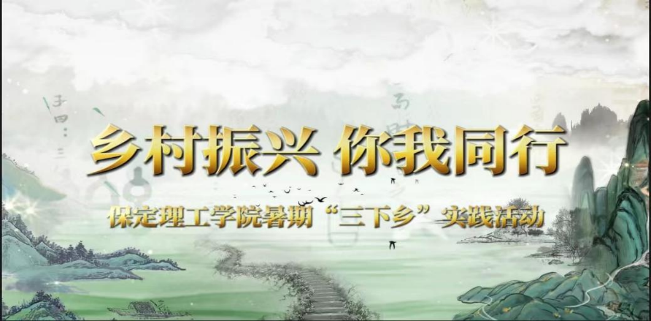 社會(huì)實(shí)踐（八）|助力鄉(xiāng)村振興，綻放青春風(fēng)采——保定理工學(xué)院教育學(xué)院暑期“三下鄉(xiāng)”實(shí)踐活動(dòng)