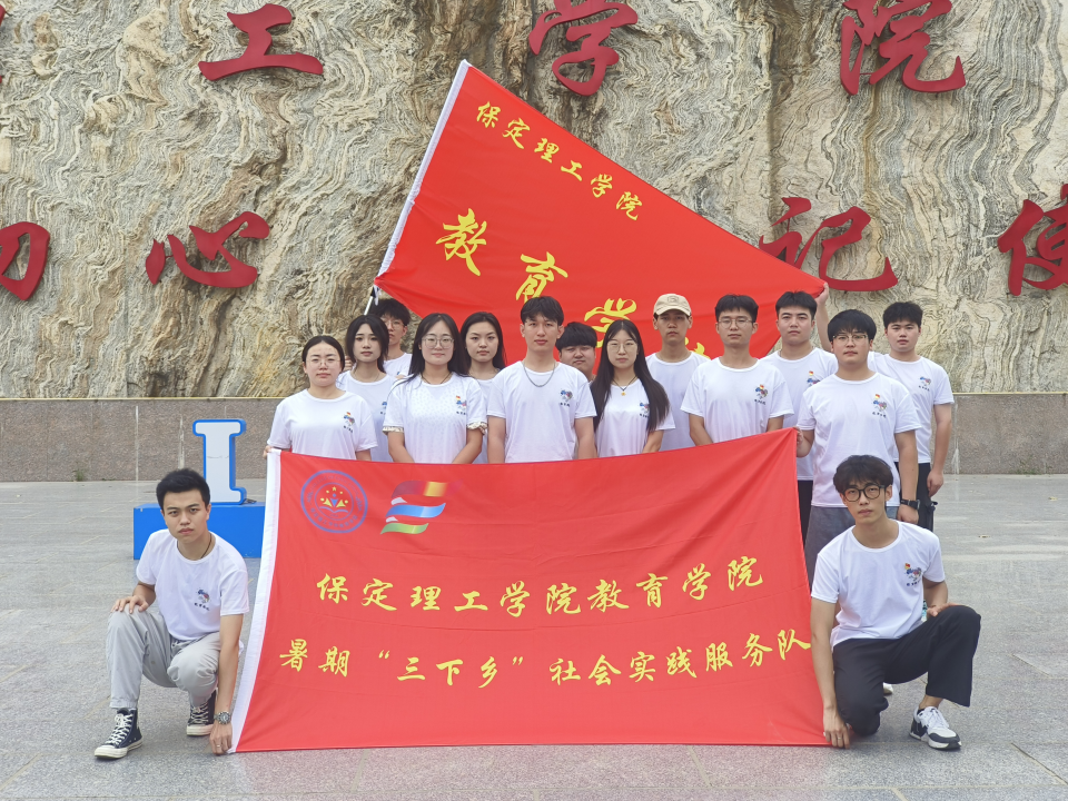 社會實踐（五）|紅色文化浸潤心田，志愿服務溫暖家園——保定理工學院教育學院暑期“三下鄉”實踐活動