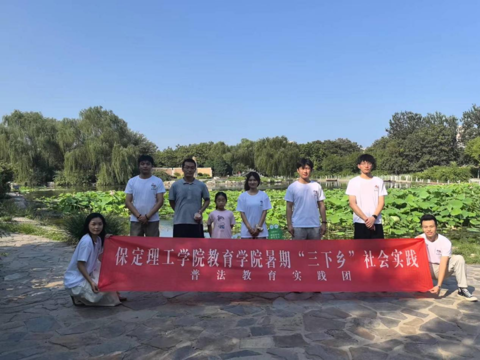 社會(huì)實(shí)踐（七）|青春獻(xiàn)基層，普法筑夢(mèng)行——保定理工學(xué)院教育學(xué)院暑期“三下鄉(xiāng)”社會(huì)實(shí)踐活動(dòng)
