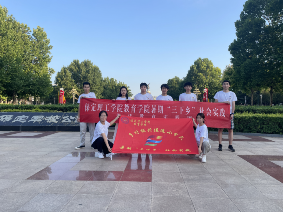 社會(huì)實(shí)踐（七）|青春獻(xiàn)基層，普法筑夢(mèng)行——保定理工學(xué)院教育學(xué)院暑期“三下鄉(xiāng)”社會(huì)實(shí)踐活動(dòng)